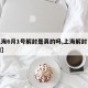 【上海6月1号解封是真的吗,上海解封了吗疫情】