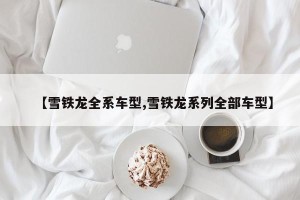 【雪铁龙全系车型,雪铁龙系列全部车型】