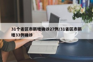 31个省区市新增确诊27例/31省区市新增33例确诊