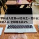 大学学科进入世界esi百分之一是什么意思/学科进入esi全球排名前1%