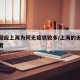 官方回应上海为何无症状较多/上海的无症状感染者
