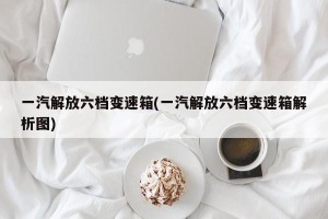 一汽解放六档变速箱(一汽解放六档变速箱解析图)