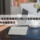 31省份新增确诊23例/31省新增确诊22例为哪些地方