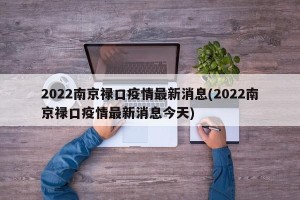 2022南京禄口疫情最新消息(2022南京禄口疫情最新消息今天)