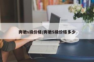 奔驰s级价格/奔驰S级价格多少