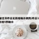 31省区市昨日无新增确诊病例/昨日31省份新增5例确诊