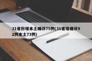 31省份增本土确诊75例(31省增确诊92例本土73例)