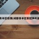 成都青羊区疫情(成都青羊区新冠肺炎最新消息)