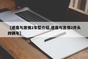 【速度与激情2车型介绍,速度与激情2开头四辆车】