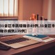 【31省区市新增确诊49例,31省区市新增确诊病例139例】