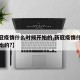 【新冠疫情什么时候开始的,新冠疫情什么时候开始的?】