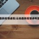 云南最新疫情通报/云南最新疫情通报最新消息