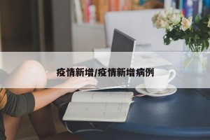 疫情新增/疫情新增病例
