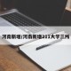 河南新增/河南新增211大学三所