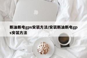 断油断电gps安装方法/安装断油断电gps安装方法