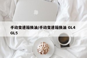 手动变速箱换油/手动变速箱换油 GL4 GL5