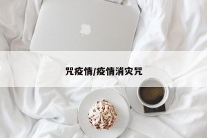 咒疫情/疫情消灾咒