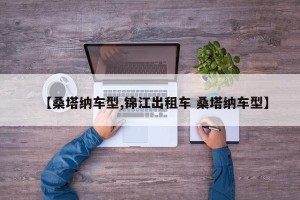 【桑塔纳车型,锦江出租车 桑塔纳车型】