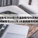 成都限号2023年3月最新限号时间表格图片/成都限号2021年3月最新限号时间