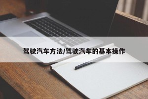 驾驶汽车方法/驾驶汽车的基本操作