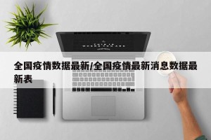 全国疫情数据最新/全国疫情最新消息数据最新表
