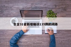 包含31省新增确诊135例的词条