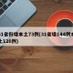 31省份增本土73例(31省增144例本土126例)