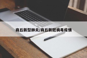 商丘新型肺炎/商丘新冠病毒疫情