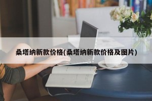 桑塔纳新款价格(桑塔纳新款价格及图片)