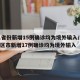 31省份新增15例确诊均为境外输入/31省区市新增17例确诊均为境外输入