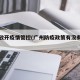 广州放开疫情管控(广州防疫政策有没有放宽)