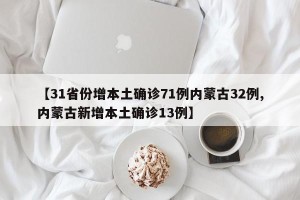 【31省份增本土确诊71例内蒙古32例,内蒙古新增本土确诊13例】
