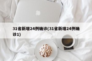 31省新增24例确诊(31省新增24例确诊1)