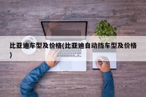 比亚迪车型及价格(比亚迪自动挡车型及价格)