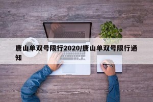 唐山单双号限行2020/唐山单双号限行通知