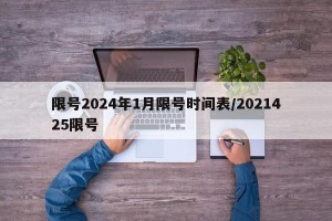 限号2024年1月限号时间表/2021425限号