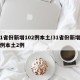 31省份新增102例本土/31省份新增22例本土2例
