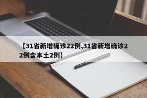【31省新增确诊22例,31省新增确诊22例含本土2例】