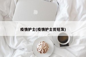 疫情护士(疫情护士剪短发)