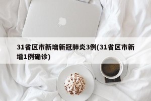 31省区市新增新冠肺炎3例(31省区市新增1例确诊)