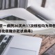 北京一病例26天内17次核检均为阴性(26日北京确诊冠状病毒)