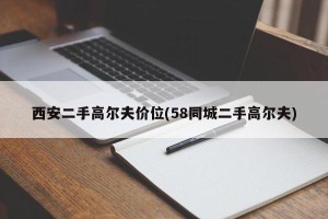 西安二手高尔夫价位(58同城二手高尔夫)