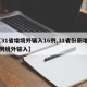 【31省增境外输入16例,31省份新增15例境外输入】