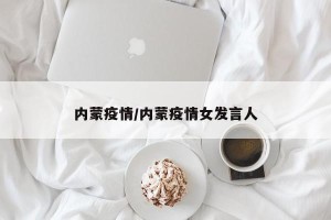 内蒙疫情/内蒙疫情女发言人
