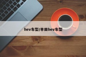 hev车型/丰田hev车型