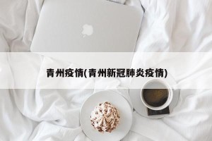 青州疫情(青州新冠肺炎疫情)