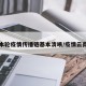 昆明本轮疫情传播链基本清晰/疫情云南昆明