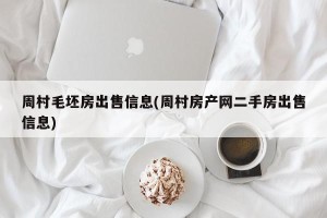 周村毛坯房出售信息(周村房产网二手房出售信息)