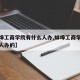 【蚌埠工商学院有什么人办,蚌埠工商学院有什么人办的】