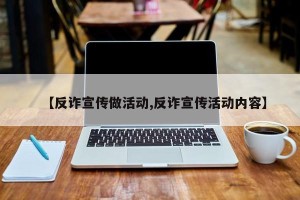 【反诈宣传做活动,反诈宣传活动内容】